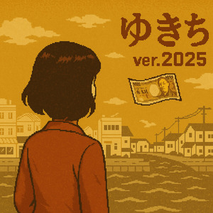ゆきち (ver.2025)