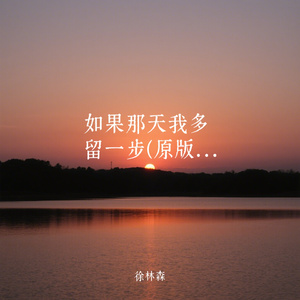 如果那天我多留一步(原版）