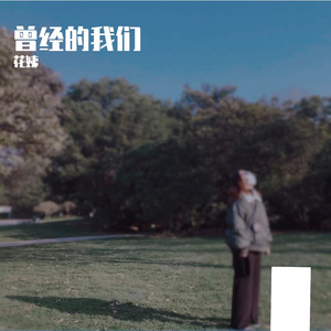 曾经的我们（翻自 小阿七）