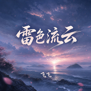 雷色流云