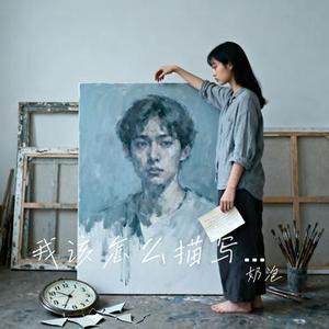 我该怎么描写遗憾 (Cover 向思思)