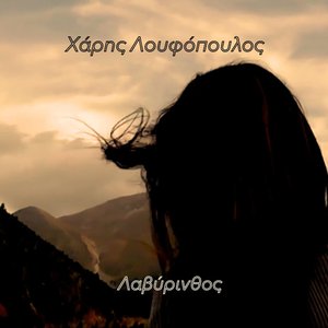 Λαβύρινθος