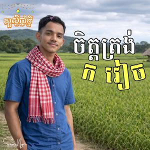 ទោះ កបងវៀច តែចិត្តស្មោះត្រង់