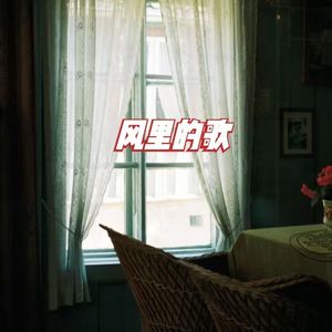 风里的歌