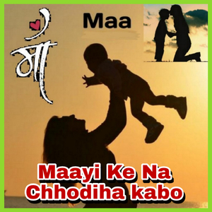 Maayi Ke Na Chhodiha Kabo