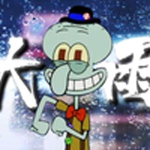 大雨还在下(章鱼哥20)