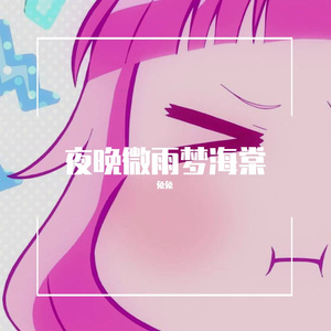 夜晚微雨梦海棠