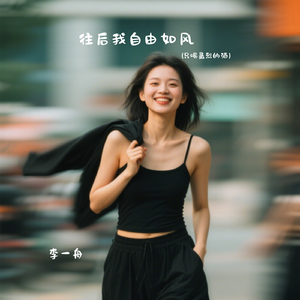往后我自由如风（只喝最烈的酒）