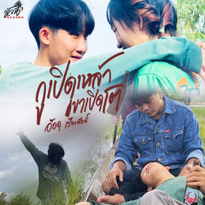 กูเปิดเหล้า เขาเปิดโต