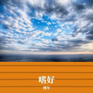 颜人中-《嗜好》（槿年 remix）