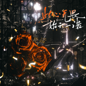 此心无畏，始于一诺