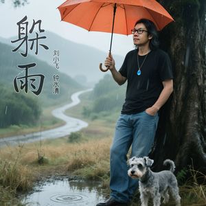 躲雨 伴奏