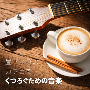 カフェ気分 -コーヒーブレイク-