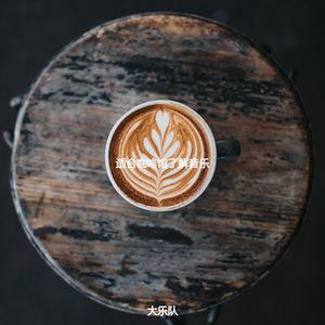 茶馆伤感的爵士