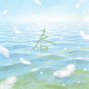 春（男声R&B）