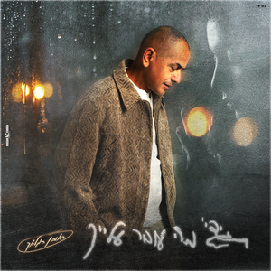 תגידי מה עובר עלייך