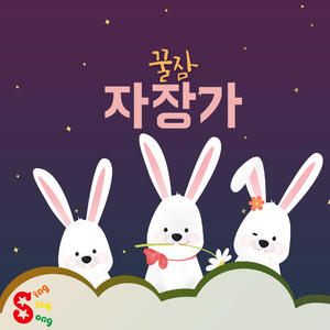 내 아기의 자장가