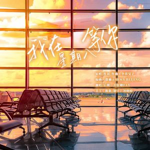 我在星期八等你