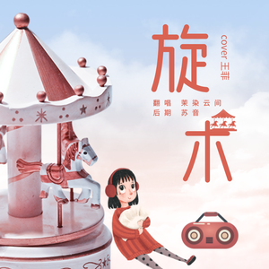 旋木 cover：王菲