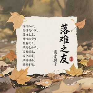 落难之友