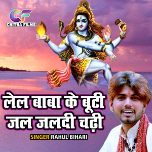 Lel Baba Ke Boodhi Jal Jaldi Chadhi