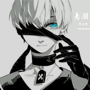 悬溺（温柔男版）