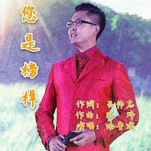 您是榜样（男声版）哈鲁滨