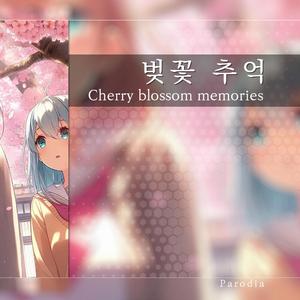 벚꽃 추억 Cherry blossom memories