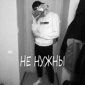 Не нужны