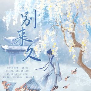 别来久·记元白