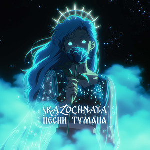 Песни тумана