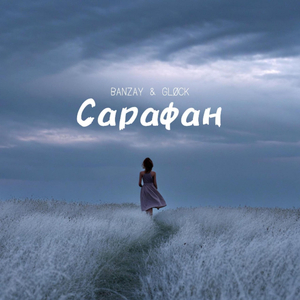 Сарафан