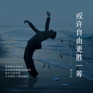 或许自由更胜一筹