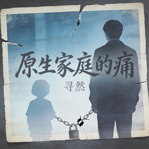 原生家庭的痛
