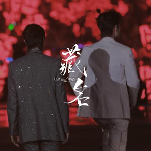 藏名