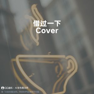 借过一下 (降调1版|Cover 周深)