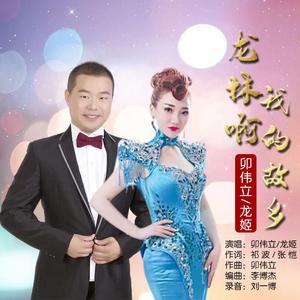 龙林啊我的故乡