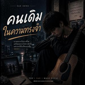 คนเดิมในความทรงจำ
