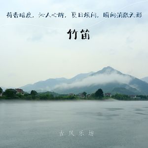 月栖梧-竹笛