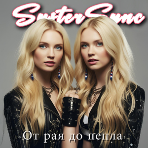 От рая до пепла