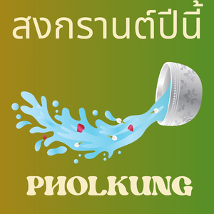 สงกรานต์ปีนี้