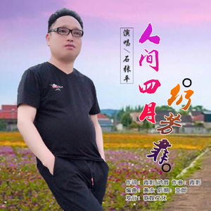 人间四月仍芳菲