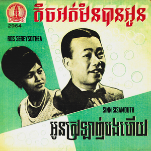 តិចអត់មិនបានអូន (2023 Remaster)