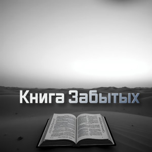 Книга Забытых