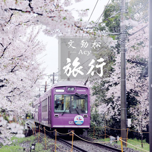 旅行（Cover 雷程）