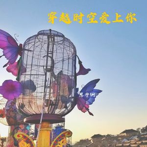 穿越时空爱上你 思宁锕