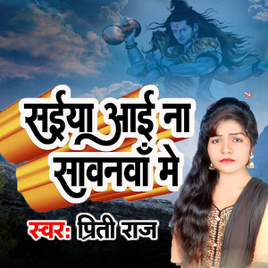 Saiya Aai Na Sawanwa Me