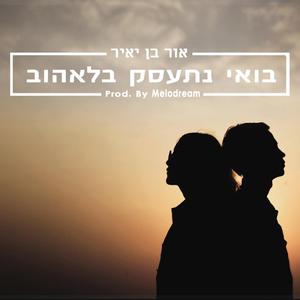 בואי נתעסק בלאהוב (feat. Melodream)