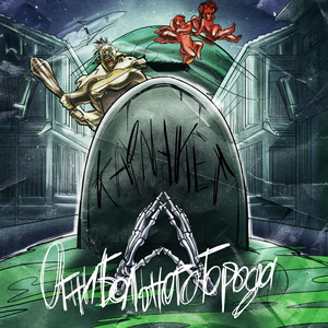 Короли (feat. Wrote E-note, Eremialx)