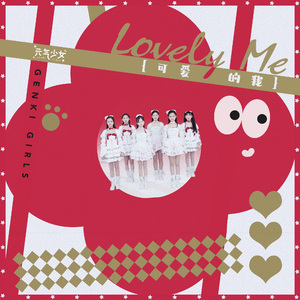 可爱的我